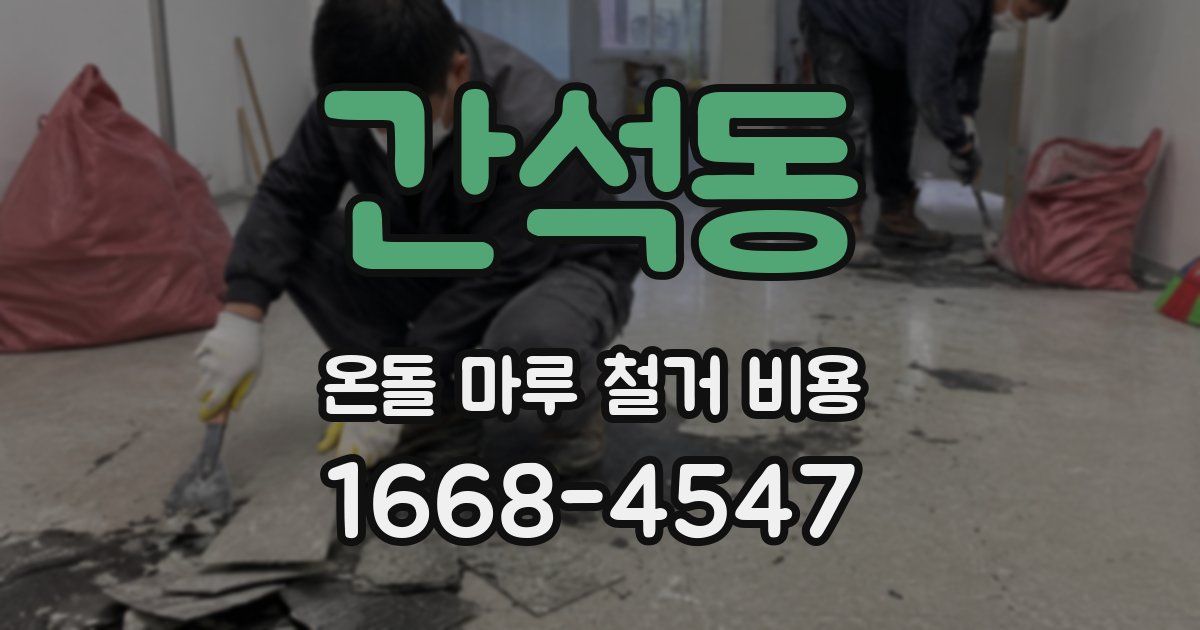 간석동 온돌 마루 철거 비용