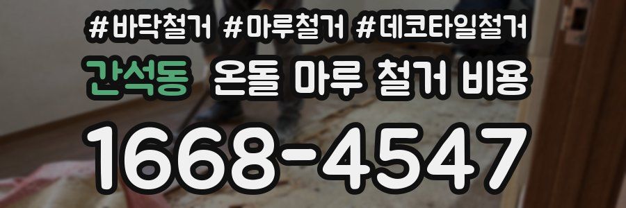 간석동 온돌 마루 철거 비용