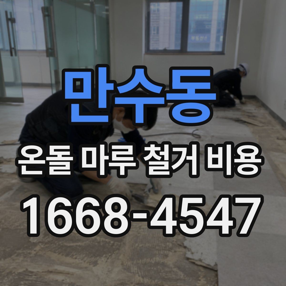 만수동 온돌 마루 철거 비용 견적에서 자주 보는 항목