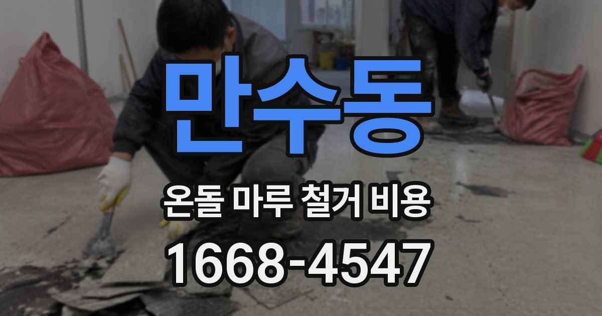 만수동 온돌 마루 철거 비용