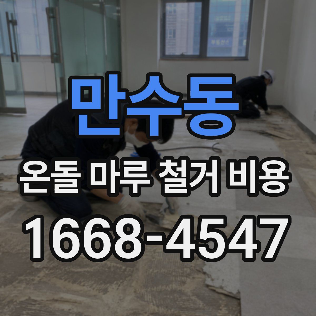 만수동 온돌 마루 철거 비용