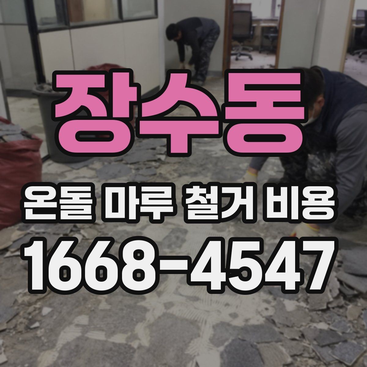 장수동 온돌 마루 철거 비용 철거 범위별로 달라지는 이유