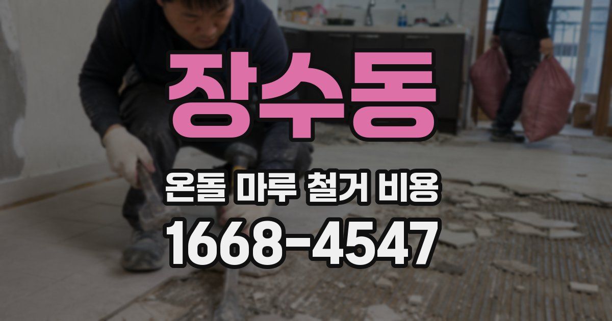 장수동 온돌 마루 철거 비용