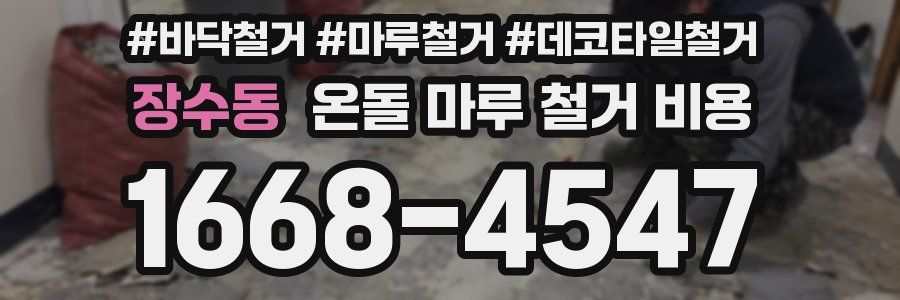 장수동 온돌 마루 철거 비용