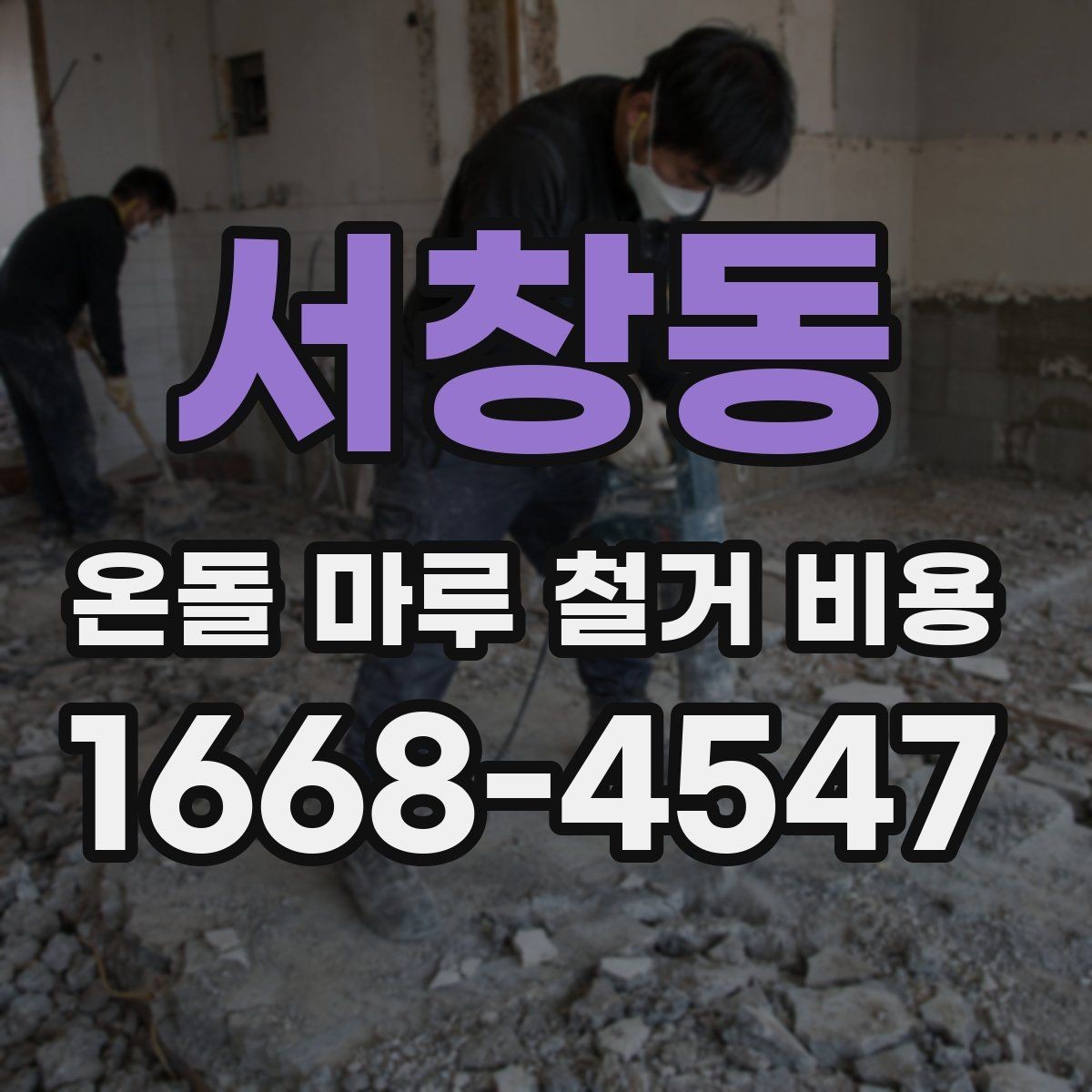 서창동 온돌 마루 철거 비용 상담부터 시공까지 진행 순서