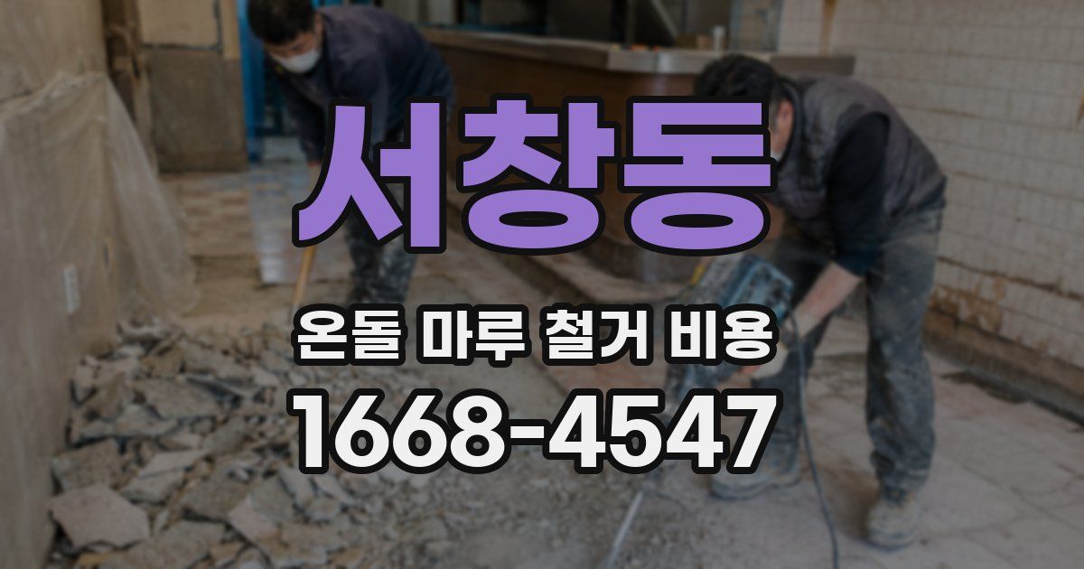 서창동 온돌 마루 철거 비용