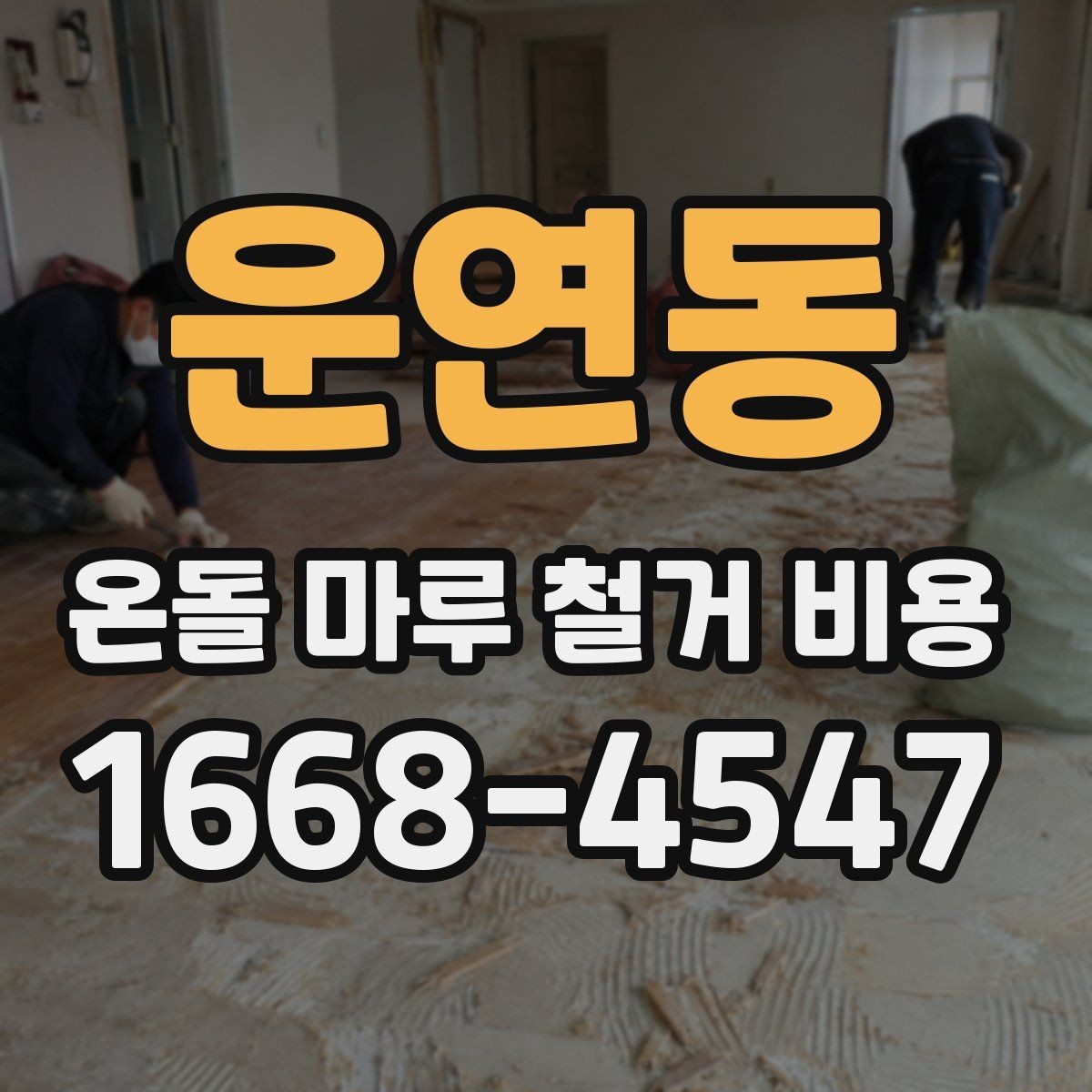 운연동 온돌 마루 철거 비용 업체마다 차이가 나는 요소