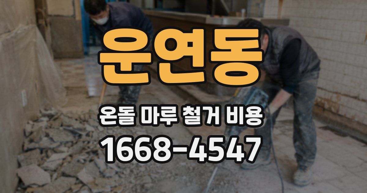 운연동 온돌 마루 철거 비용