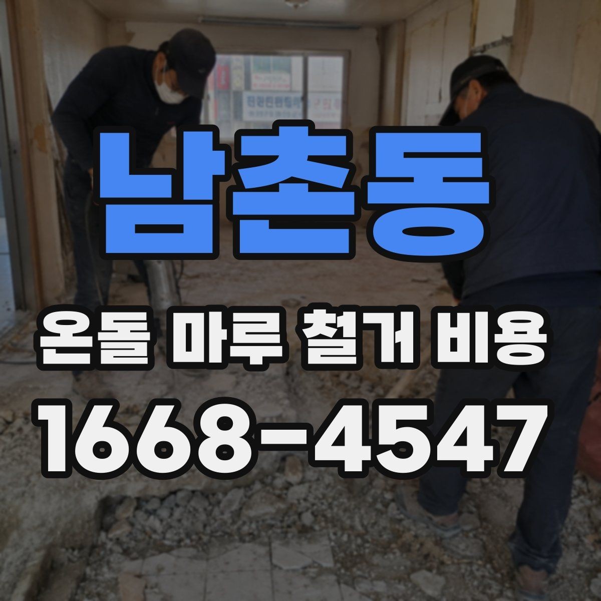남촌동 온돌 마루 철거 비용 공사 범위가 커질 때 생기는 변화