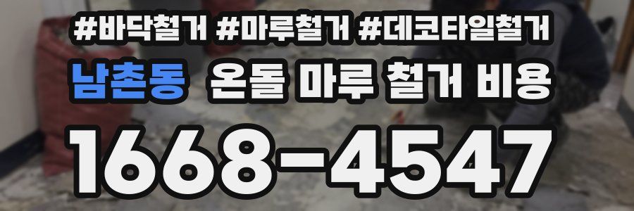 남촌동 온돌 마루 철거 비용