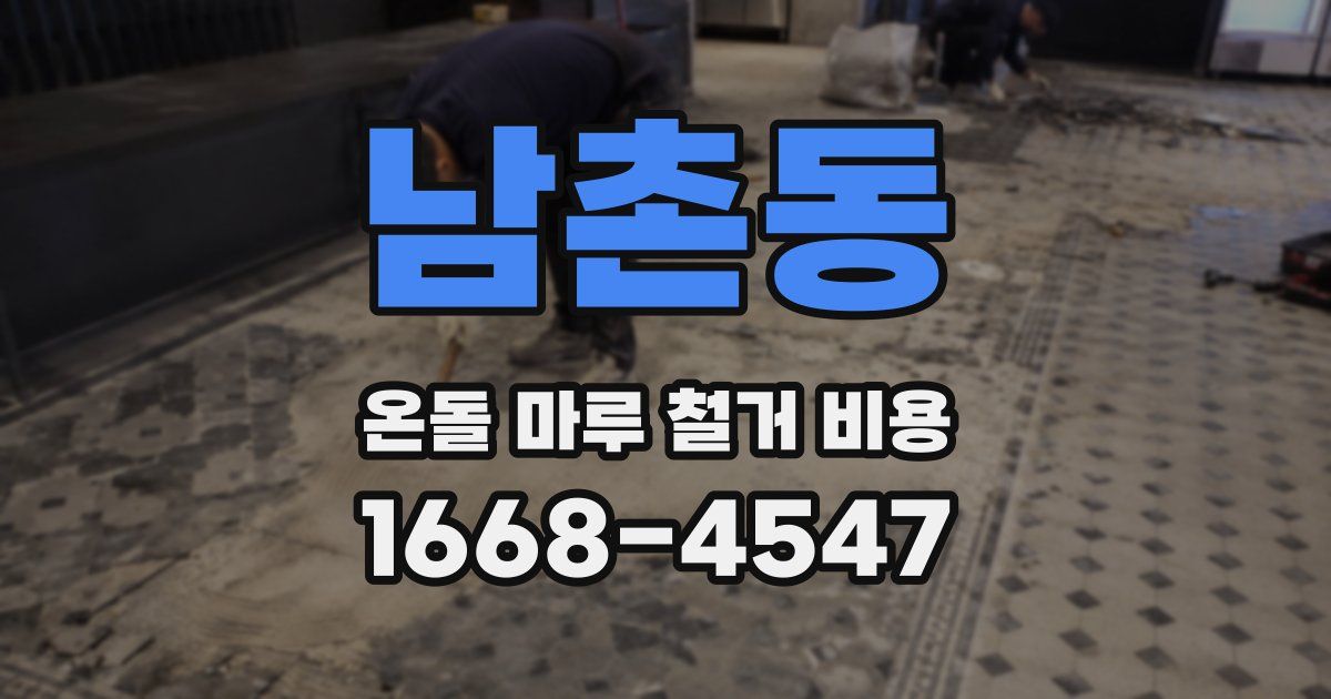 남촌동 온돌 마루 철거 비용