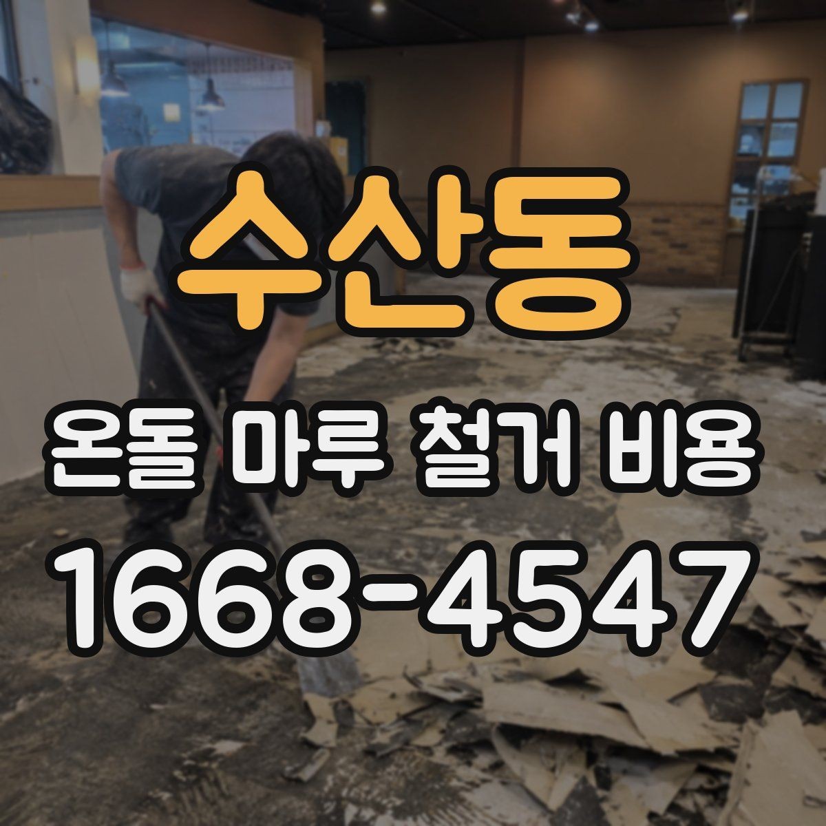 수산동 온돌 마루 철거 비용 철거와 폐기 절차를 한 번에 이해하기