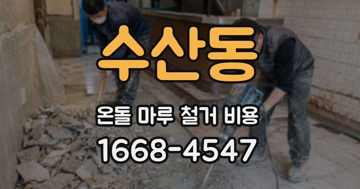수산동 온돌 마루 철거 비용