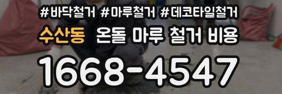 수산동 온돌 마루 철거 비용