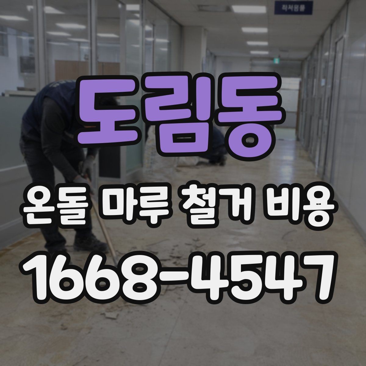 도림동 온돌 마루 철거 비용 상담 시 질문해야 할 내용