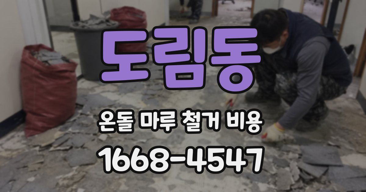도림동 온돌 마루 철거 비용