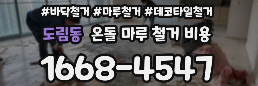 도림동 온돌 마루 철거 비용