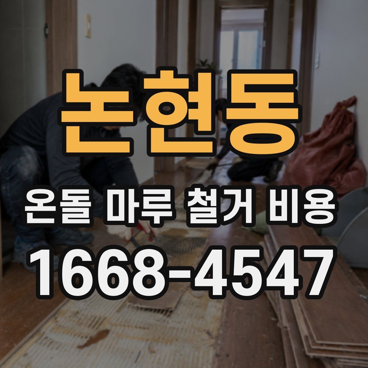 논현동 온돌 마루 철거 비용 견적 상담 시 꼭 비교할 항목