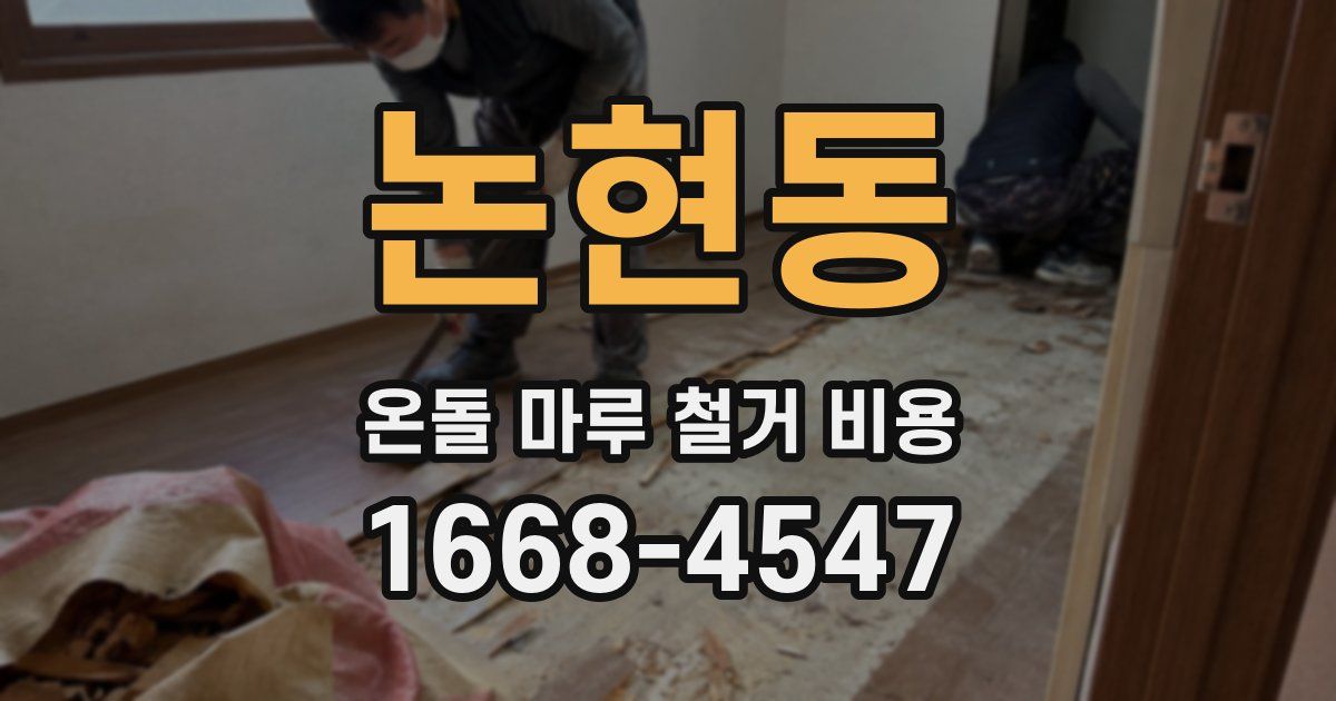 논현동 온돌 마루 철거 비용
