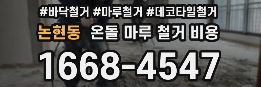 논현동 온돌 마루 철거 비용