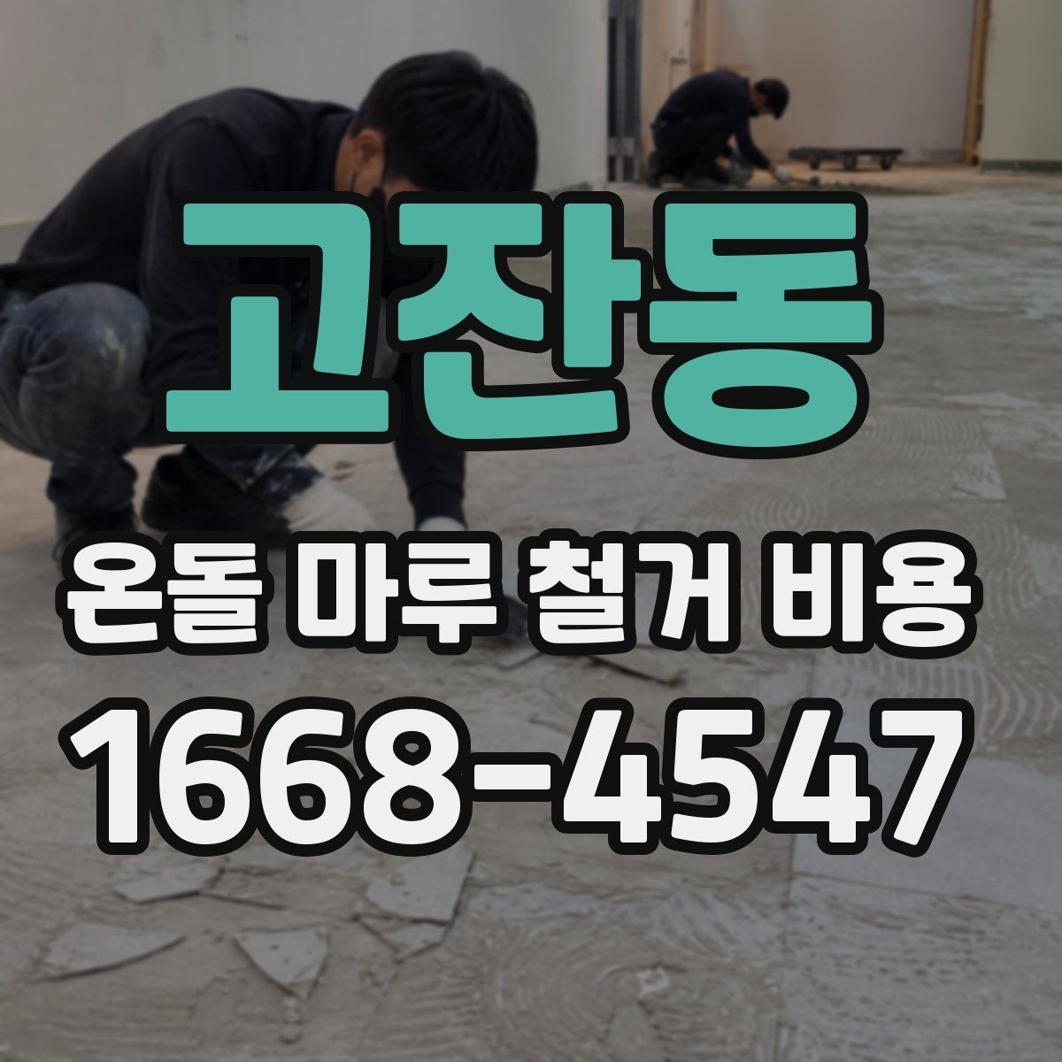고잔동 온돌 마루 철거 비용 마루 철거와 바닥 보수 함께 볼 때