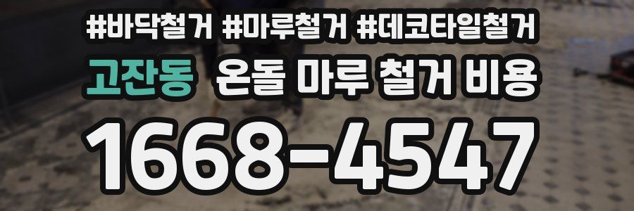 고잔동 온돌 마루 철거 비용