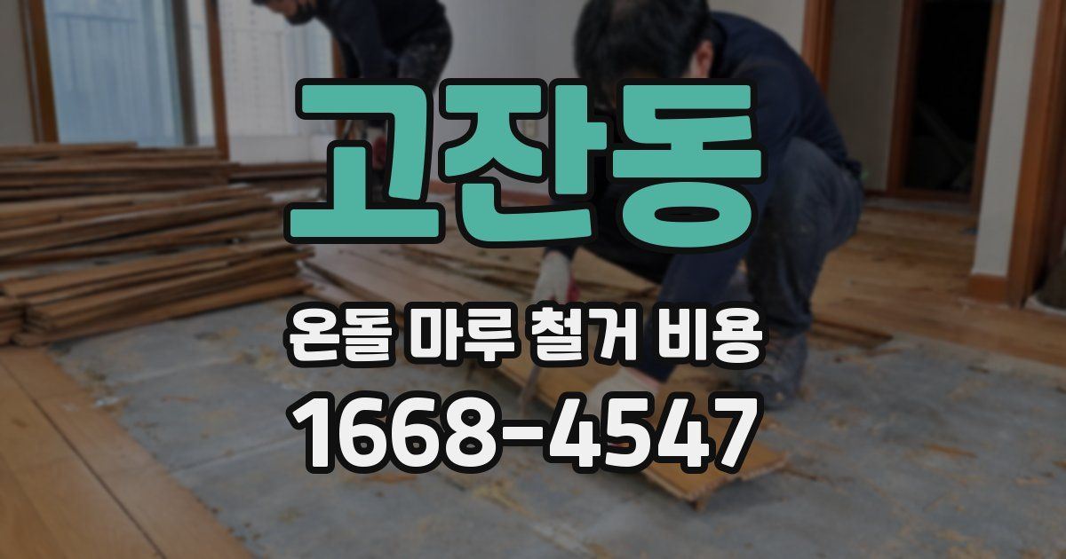 고잔동 온돌 마루 철거 비용