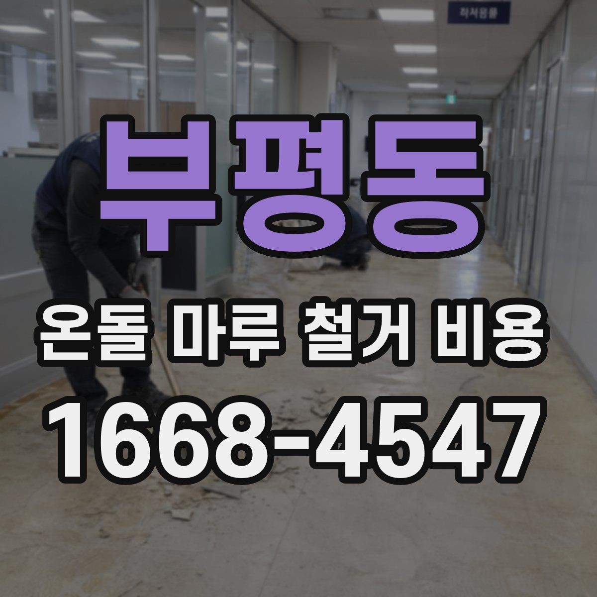 부평동 온돌 마루 철거 비용 산정 기준에서 빠지기 쉬운 항목