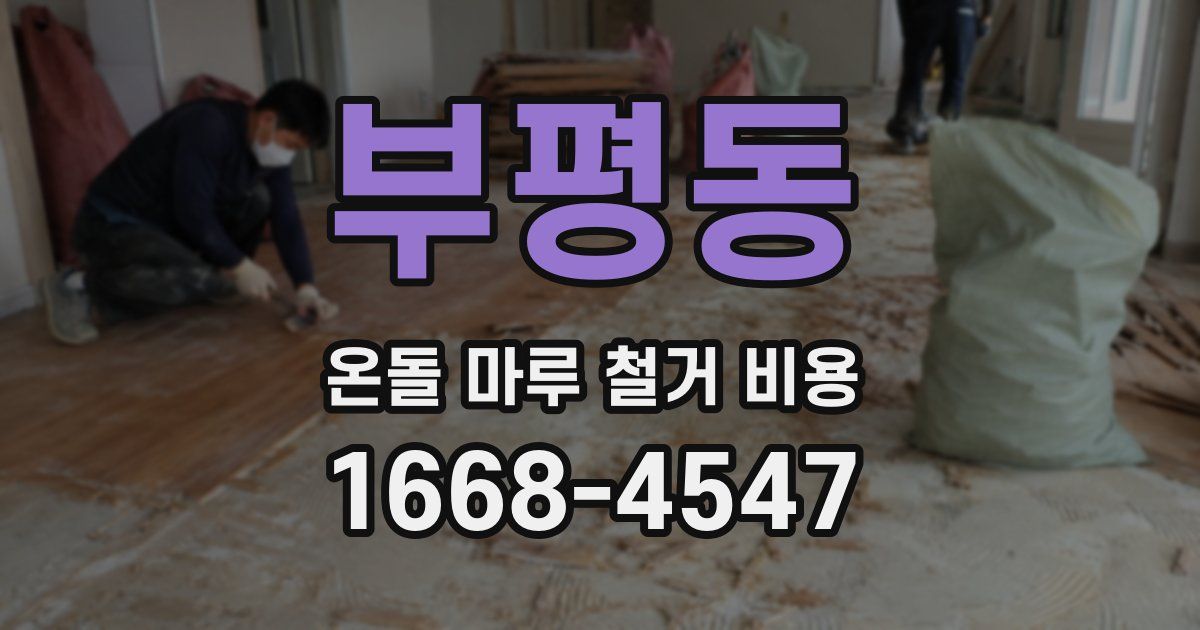 부평동 온돌 마루 철거 비용