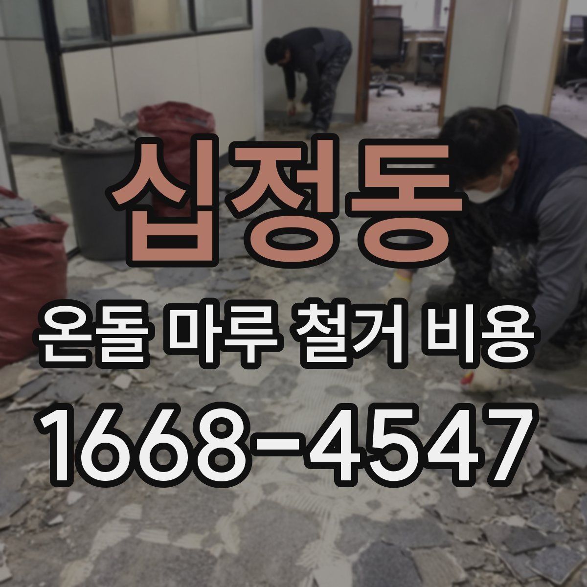 십정동 온돌 마루 철거 비용 상담 전에 준비할 정보