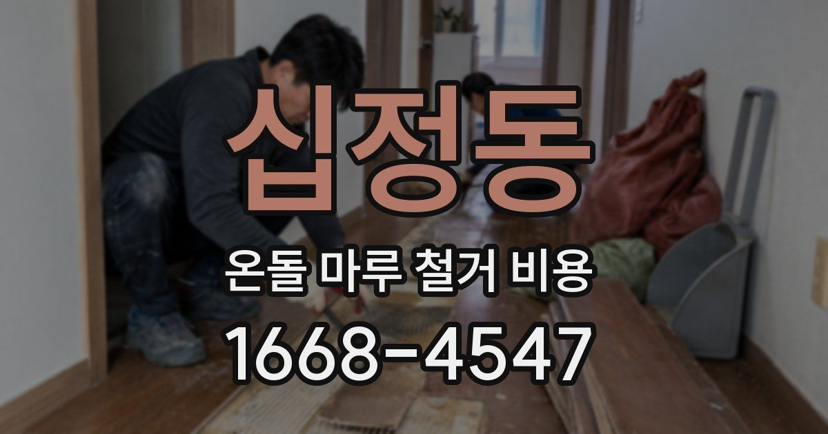 십정동 온돌 마루 철거 비용
