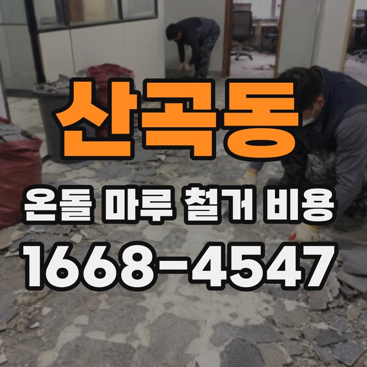 산곡동 온돌 마루 철거 비용 실제 사례로 보는 비용 구성