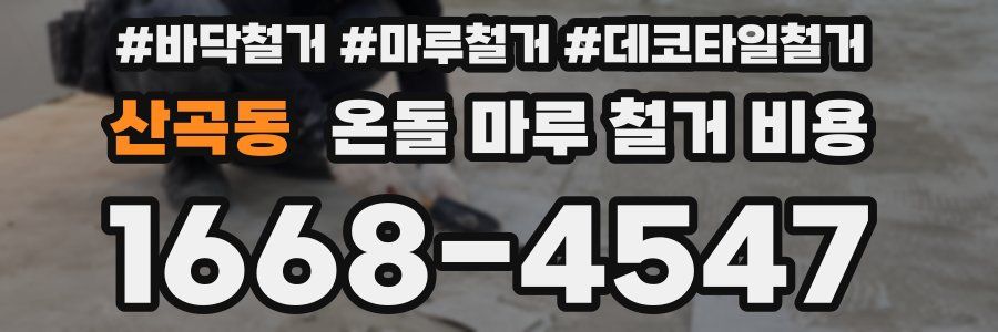 산곡동 온돌 마루 철거 비용