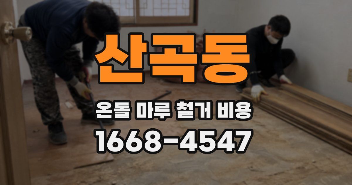 산곡동 온돌 마루 철거 비용