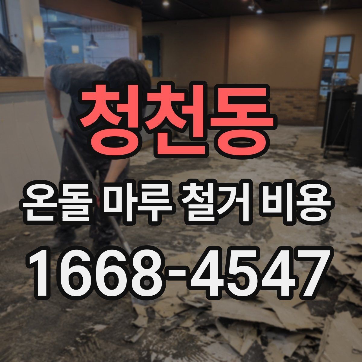 청천동 온돌 마루 철거 비용 철거 작업 전 현장 점검이 필요한 이유