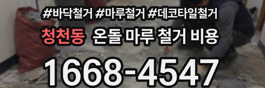 청천동 온돌 마루 철거 비용