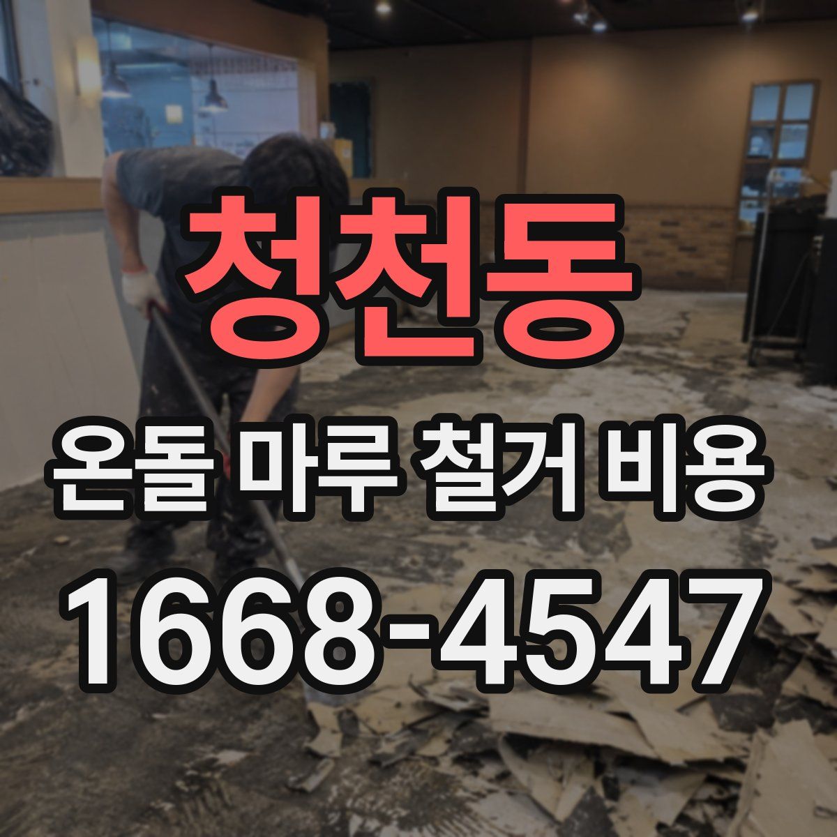 청천동 온돌 마루 철거 비용