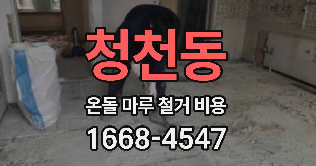청천동 온돌 마루 철거 비용