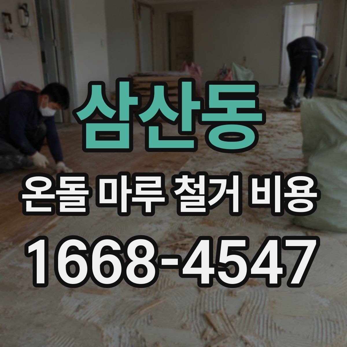삼산동 온돌 마루 철거 비용 산출에 포함되는 이동 거리와 층수