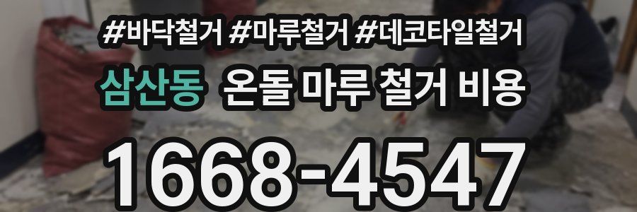 삼산동 온돌 마루 철거 비용