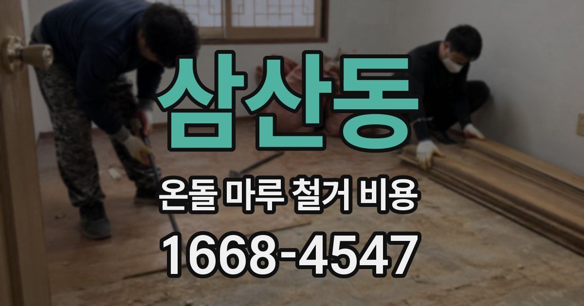 삼산동 온돌 마루 철거 비용