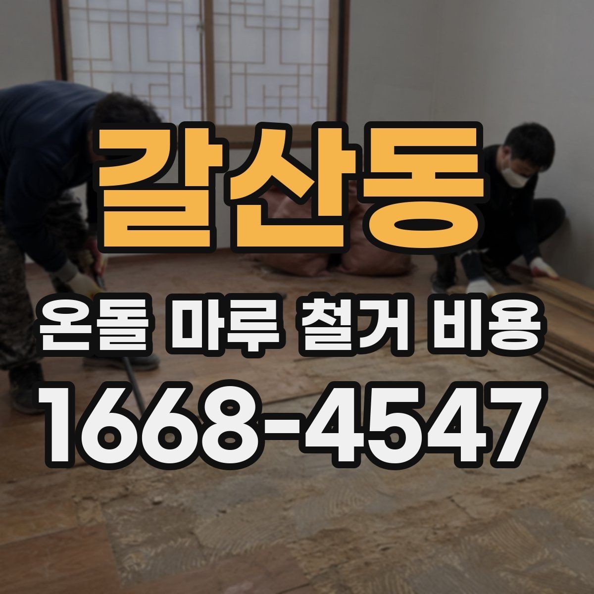갈산동 온돌 마루 철거 비용 구조와 공정 이해를 돕는 정리