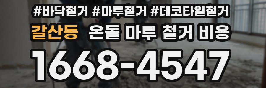 갈산동 온돌 마루 철거 비용