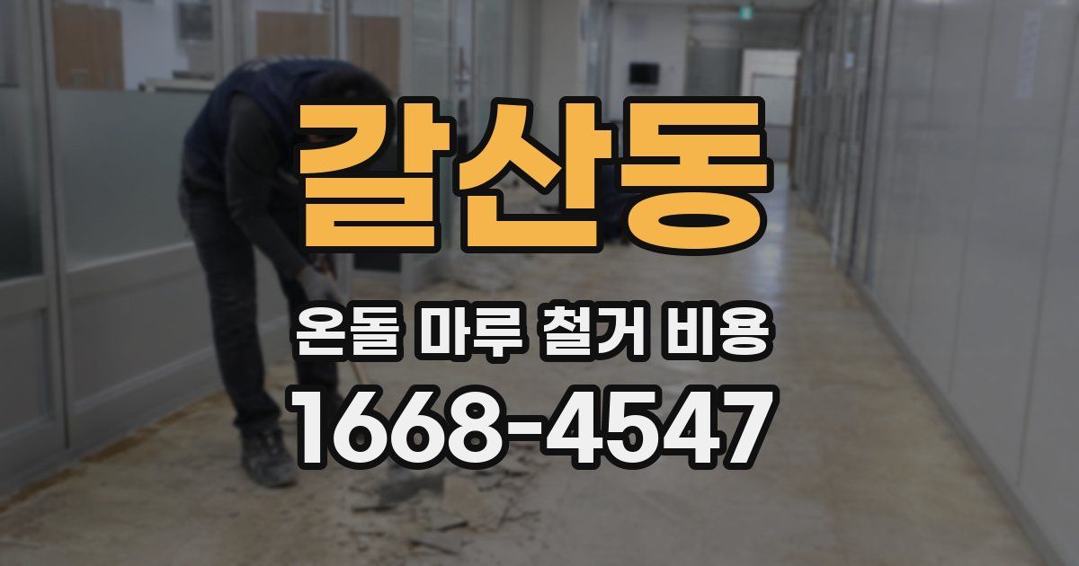 갈산동 온돌 마루 철거 비용