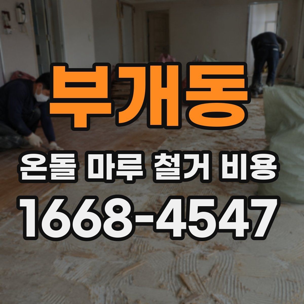 부개동 온돌 마루 철거 비용 계산 시 포함 여부가 갈리는 항목