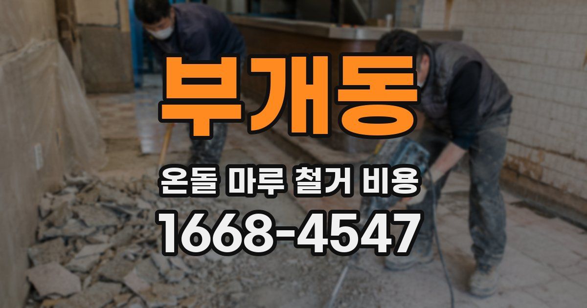 부개동 온돌 마루 철거 비용