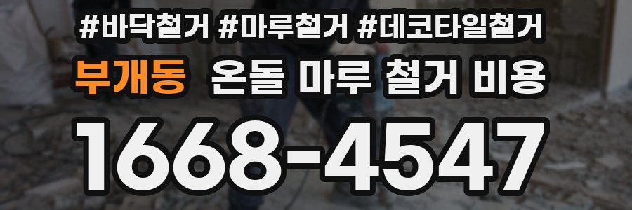 부개동 온돌 마루 철거 비용