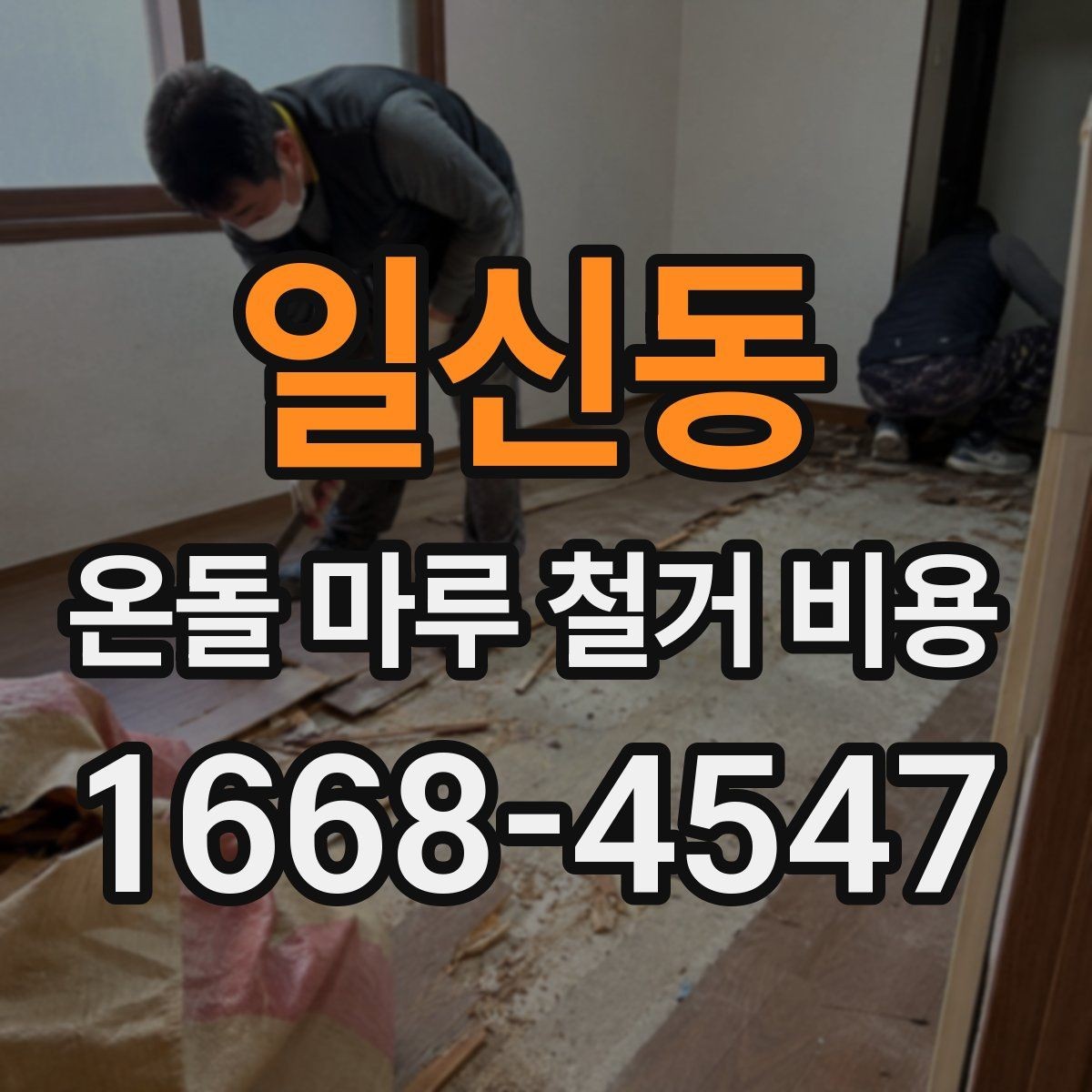 일신동 온돌 마루 철거 비용 비교 시 마감 처리 범위 확인하기
