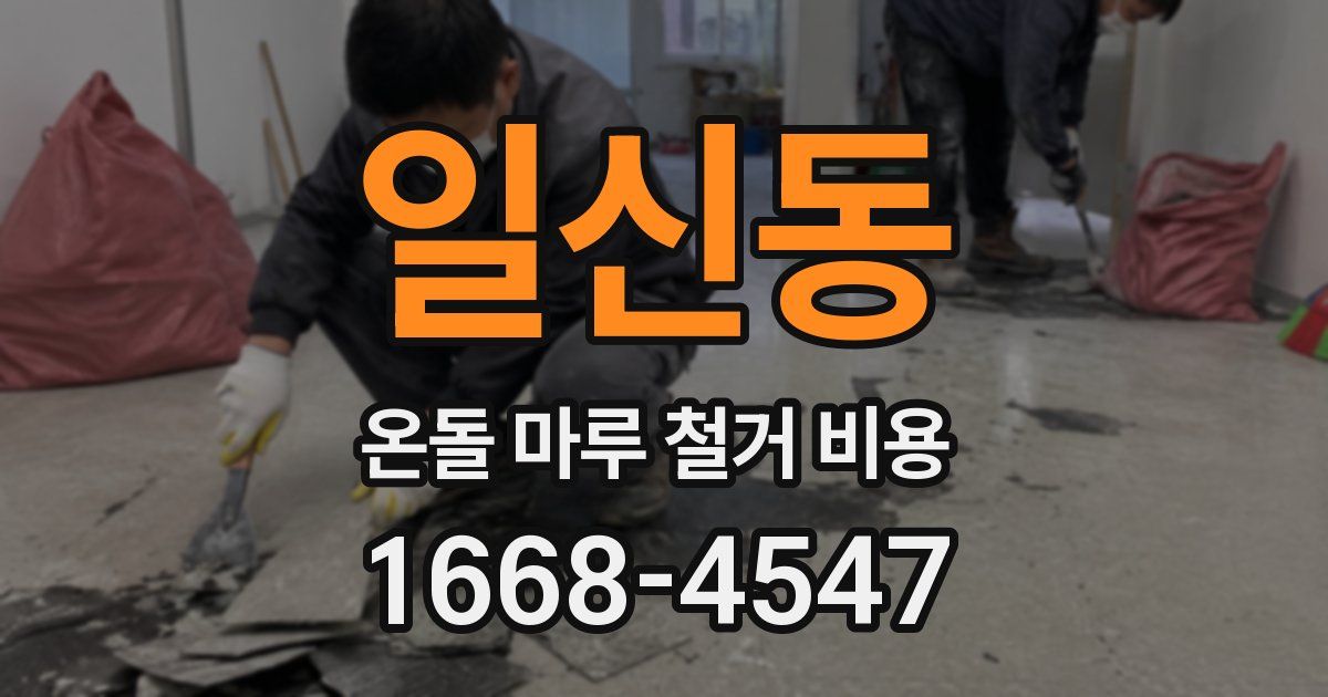일신동 온돌 마루 철거 비용