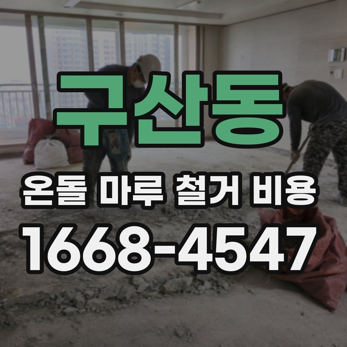 구산동 온돌 마루 철거 비용 공사 전후로 확인할 안전사항